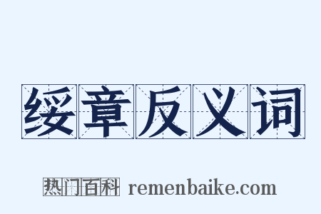 绥章反义词是什么意思的图片